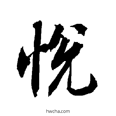 悦行书怎么写好看 悦行书写法 陆柬之