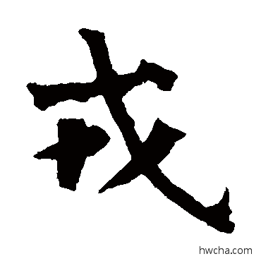 戎楷书怎么写好看 戎楷书写法 杨大眼造像