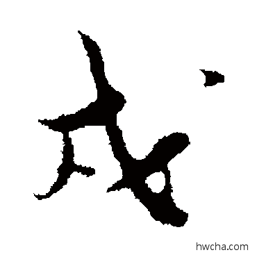 戍行书怎么写好看 戍行书写法 王之望