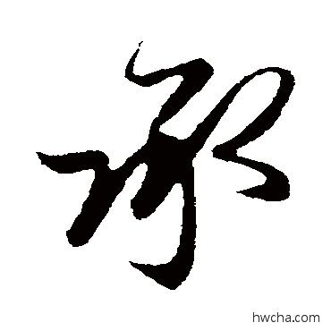 承行书怎么写好看 承行书写法 赵孟頫