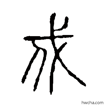 戍篆书怎么写好看 戍篆书写法 说文解字