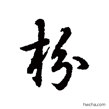 扮行书怎么写好看 扮行书写法 辨体