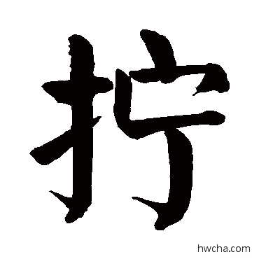 拧楷书怎么写好看 拧楷书写法 颜真卿
