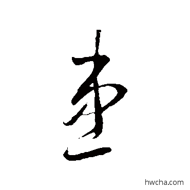 患草书怎么写好看 患草书写法 李怀琳