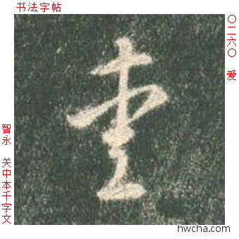 爱草书怎么写好看 爱草书写法 草书千字文 智永·隋