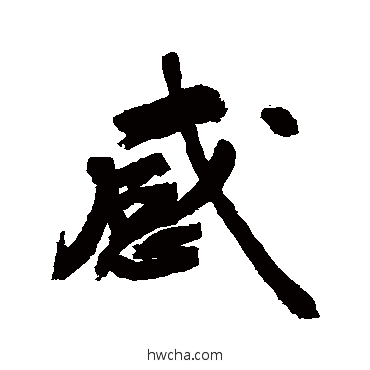 感行书怎么写好看 感行书写法 敬世江