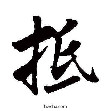 抵行书怎么写好看 抵行书写法 米芾