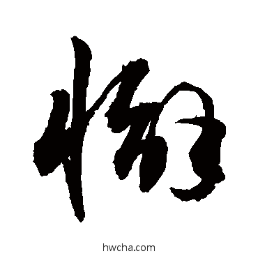 懈草书怎么写好看 懈草书写法 敬世江