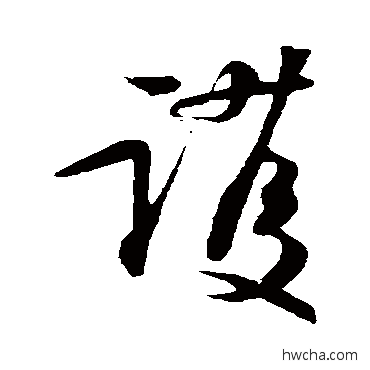 护草书怎么写好看 护草书写法 苏轼