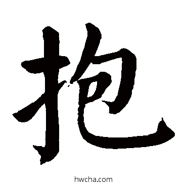 抱楷书怎么写好看 抱楷书写法 颜真卿