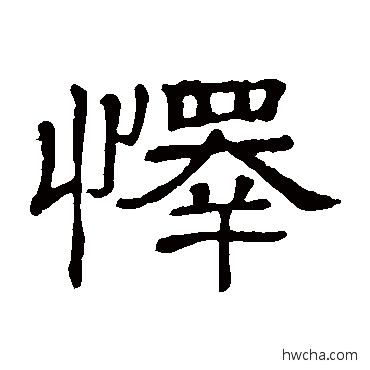 懌隶书怎么写好看 懌隶书写法 隶辨