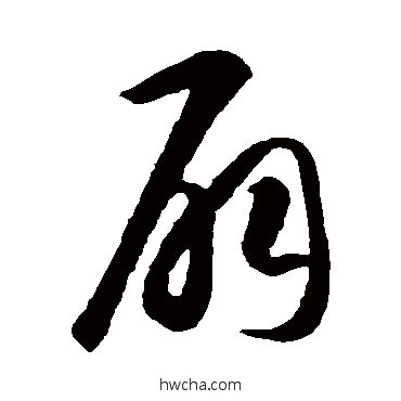 扇草书怎么写好看 扇草书写法 智永