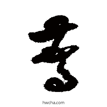 惊草书怎么写好看 惊草书写法 米芾