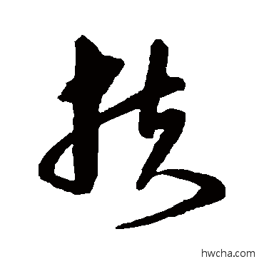 扶草书怎么写好看 扶草书写法 沈粲