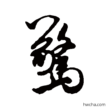 驚行书怎么写好看 驚行书写法 米芾