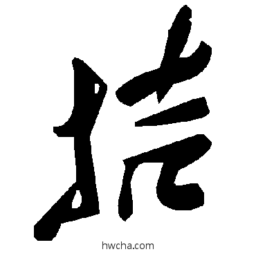 拮草书怎么写好看 拮草书写法 毛泽东