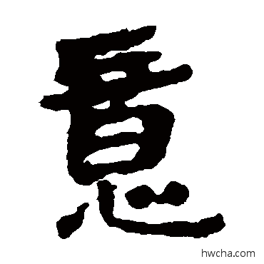 意隶书怎么写好看 意隶书写法 武威简