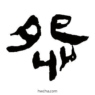 怨隶书怎么写好看 怨隶书写法 马王堆帛书