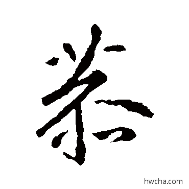 恭行书怎么写好看 恭行书写法 王羲之