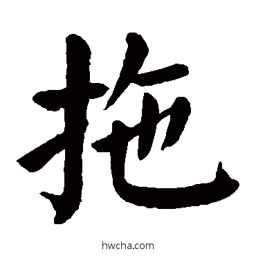 拖楷书怎么写好看 拖楷书写法 颜真卿