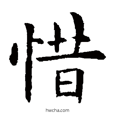 惜草书怎么写好看 惜草书写法 欧阳询