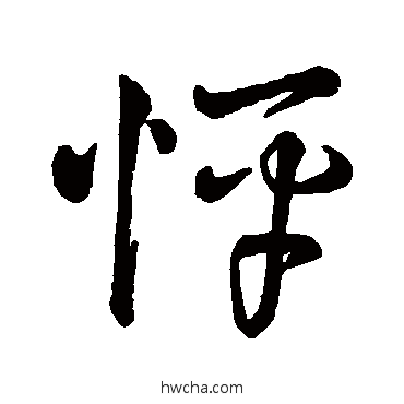 怦行书怎么写好看 怦行书写法 字汇