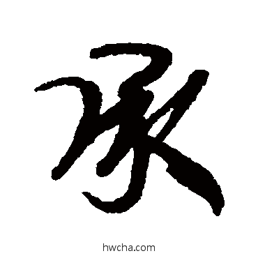 承行书怎么写好看 承行书写法 伊秉绶