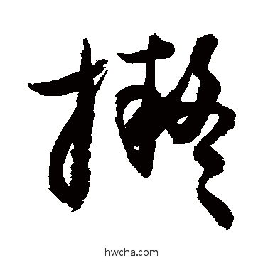 拟草书怎么写好看 拟草书写法 敬世江