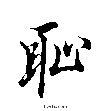 耻行书怎么写好看 耻行书写法 欧阳询