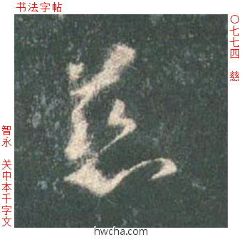 慈草书怎么写好看 慈草书写法 草书千字文 智永·隋