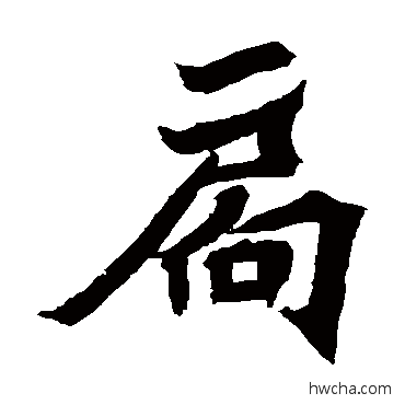 扃楷书怎么写好看 扃楷书写法 安乐王墓志