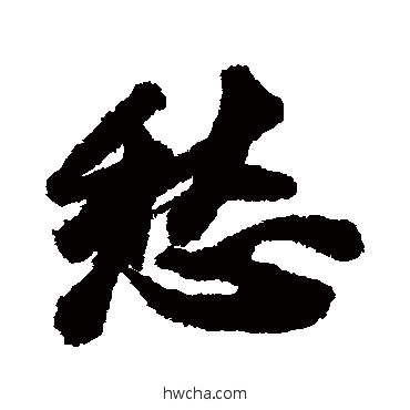 愁行书怎么写好看 愁行书写法 苏轼