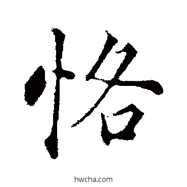 恪行书怎么写好看 恪行书写法 张照