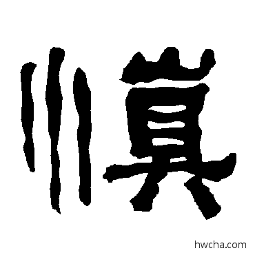 慎隶书怎么写好看 慎隶书写法 衡方碑