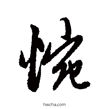 惋行书怎么写好看 惋行书写法 赵孟頫