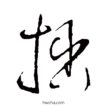 拙行书怎么写好看 拙行书写法 王铎