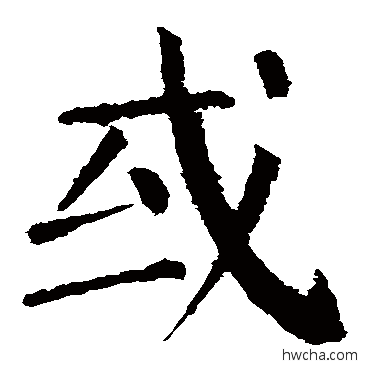 或楷书怎么写好看 或楷书写法 颜真卿