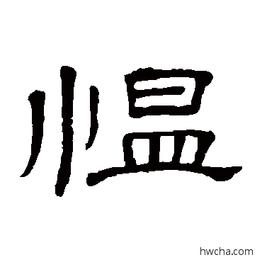 慍隶书怎么写好看 慍隶书写法 隶辨