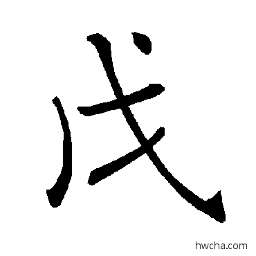 戊楷书怎么写好看 戊楷书写法 褚遂良