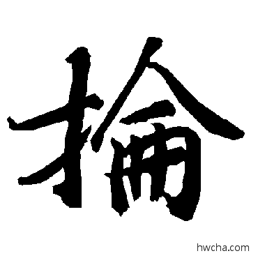 抡行书怎么写好看 抡行书写法 陆柬之