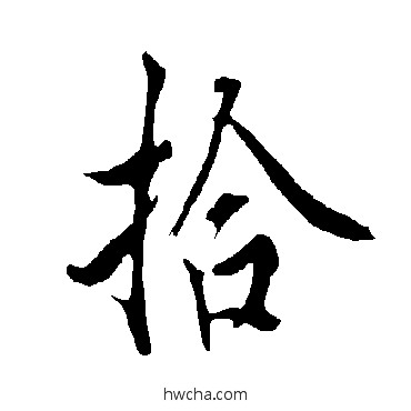 拾行书怎么写好看 拾行书写法 欧阳询