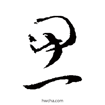 思草书怎么写好看 思草书写法 文天祥