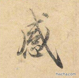 感楷书怎么写好看 感楷书写法 灵飞经 钟绍京·唐