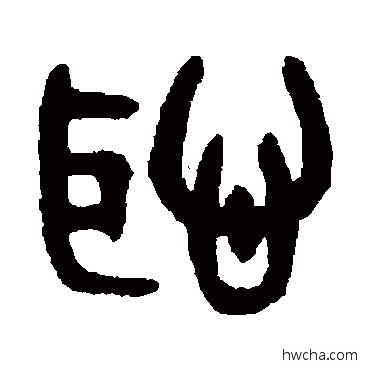 恥篆书怎么写好看 恥篆书写法 吴大澄