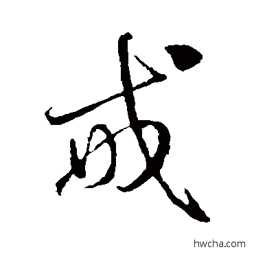 戒草书怎么写好看 戒草书写法 邓文原