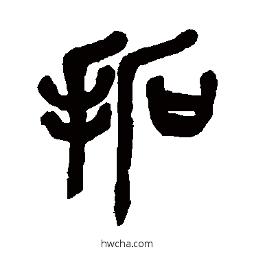 拓篆书怎么写好看 拓篆书写法 吴昌硕