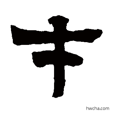 才隶书怎么写好看 才隶书写法 莫友芝