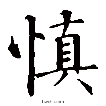 慎楷书怎么写好看 慎楷书写法 智永