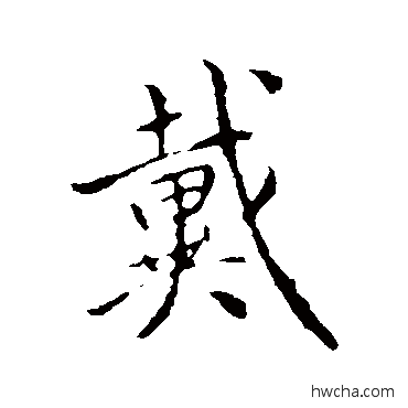 戴行书怎么写好看 戴行书写法 褚遂良