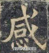 感楷书怎么写好看 感楷书写法 《化度寺碑》敦煌残本 欧阳询·唐